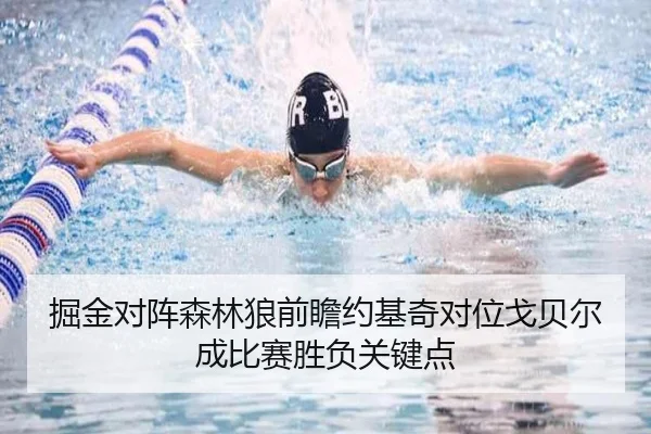掘金对阵森林狼前瞻约基奇对位戈贝尔成比赛胜负关键点